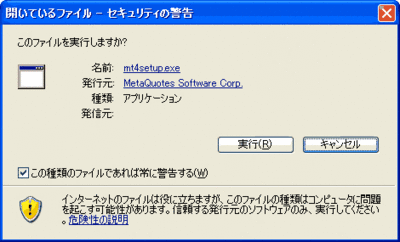 画像@「メタトレーダー4のインストールセキュリティの警告」